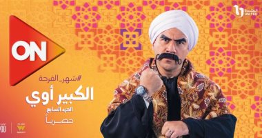 مسلسل الكبير أوى 7